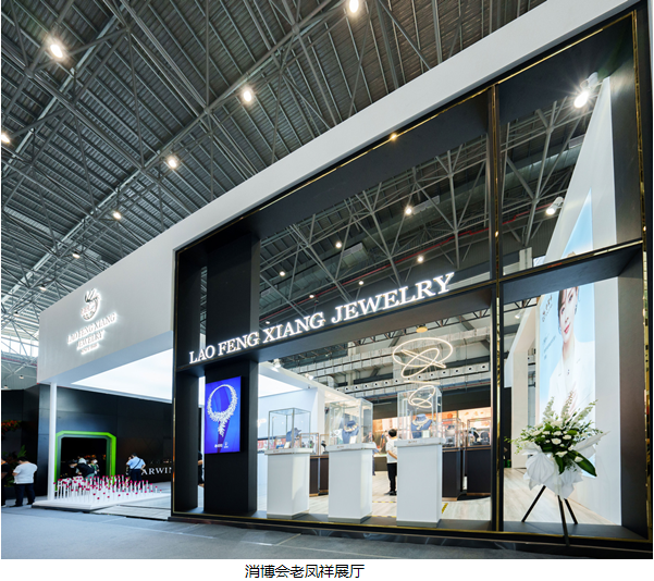 国际铂金协会(PGI®)与老凤祥携手推出铂爱系列新品 亮相中国国际消费品博览会